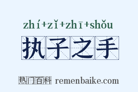 执子之手是什么意思的图片